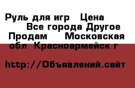 Руль для игр › Цена ­ 500-600 - Все города Другое » Продам   . Московская обл.,Красноармейск г.